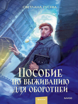 cover image of Пособие по выживанию для оборотней